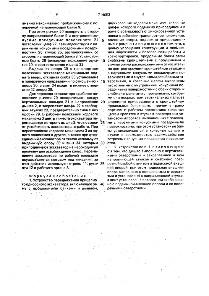 Устройство передвижения прицепного одноосного экскаватора (патент 1714053)