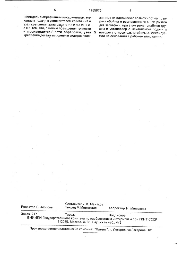 Устройство для шлифования кристаллических элементов (патент 1785875)