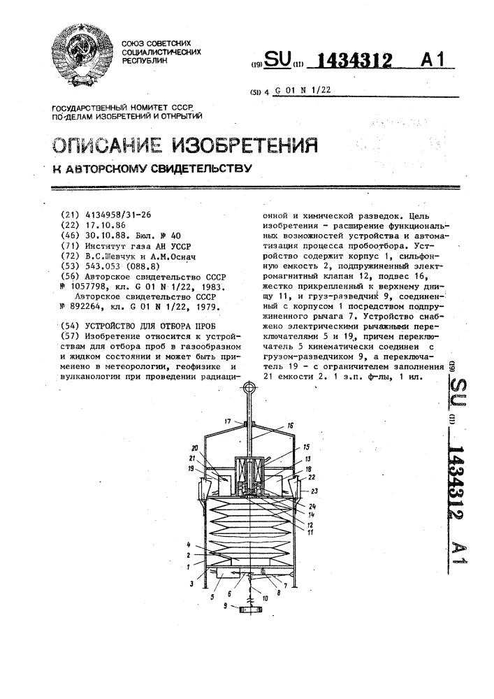 Устройство для отбора проб (патент 1434312)