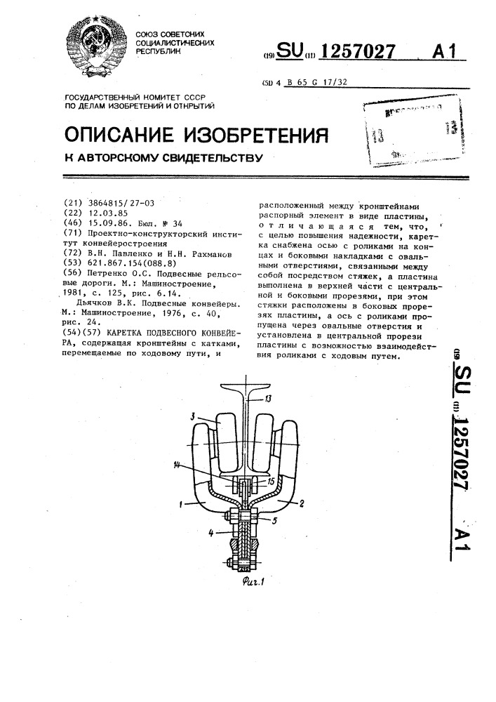 Каретка подвесного конвейера (патент 1257027)