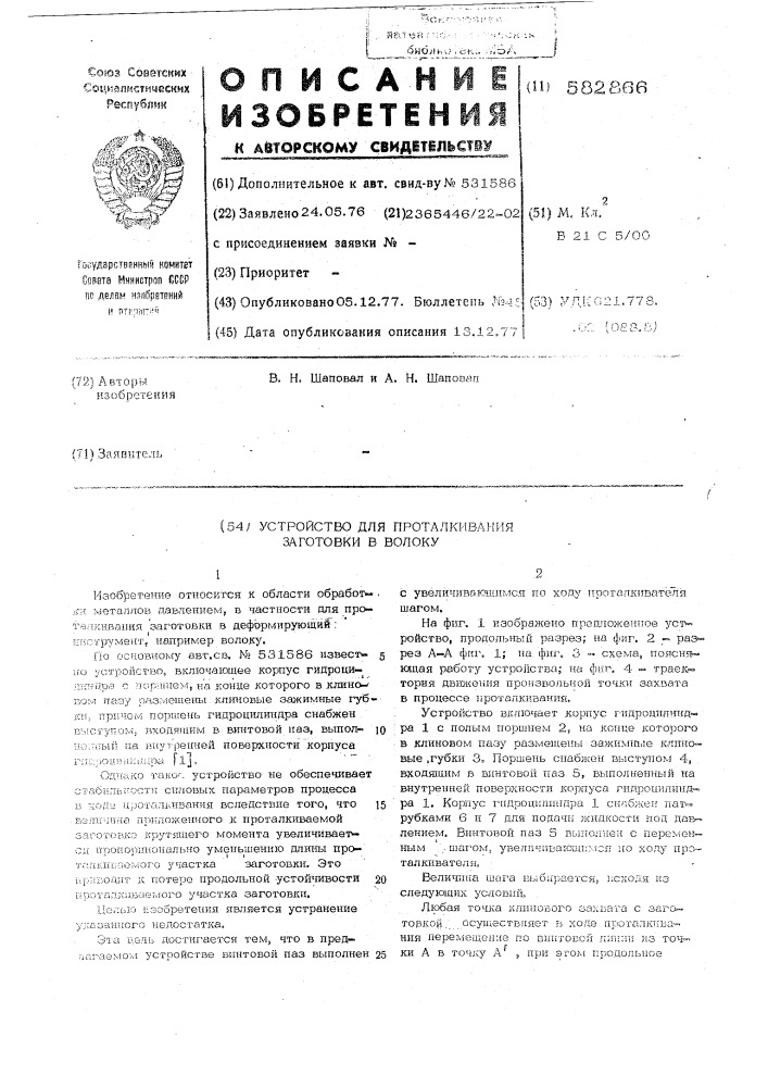 Устройство для проталкивания заготовки в волоку (патент 582866)