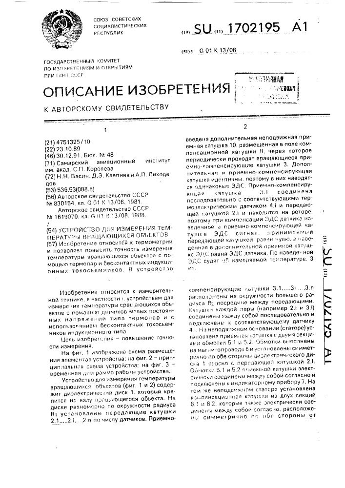 Устройство для измерения температуры вращающихся объектов (патент 1702195)