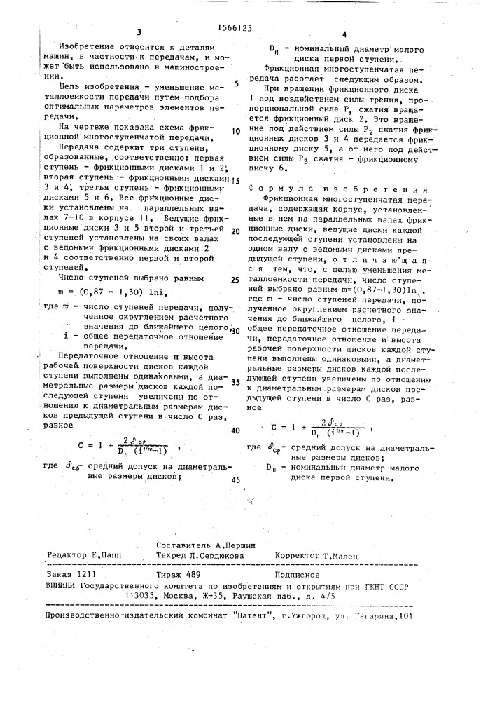 Фрикционная многоступенчатая передача (патент 1566125)