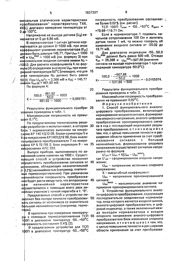 Способ функционального аналого-цифрового преобразования и устройство для его осуществления (патент 1837397)