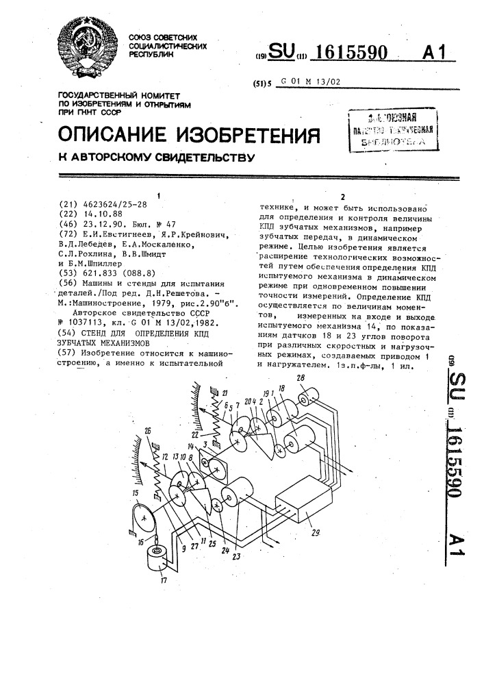 Стенд для определения кпд зубчатых механизмов (патент 1615590)