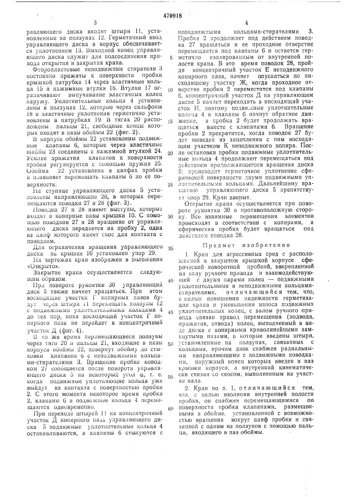 Кран для агрессивных сред (патент 479918)