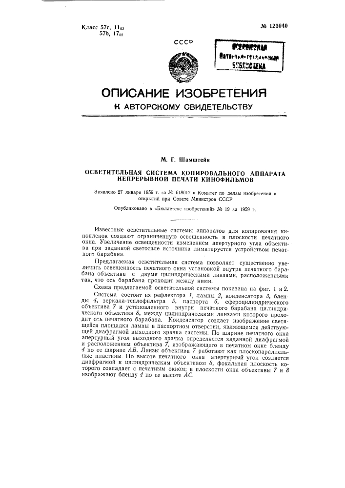 Осветительная система копировального аппарата непрерывной печати кинофильмов (патент 123040)