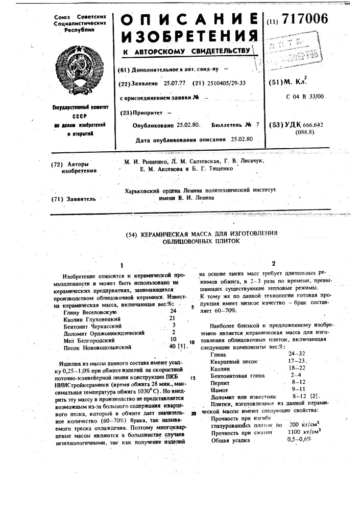 Керамическая масса для изготовления облицовочных плиток (патент 717006)