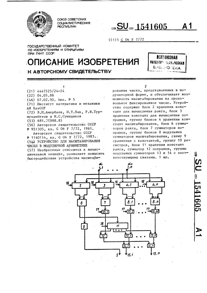 Устройство для масштабирования чисел в модулярной арифметике (патент 1541605)