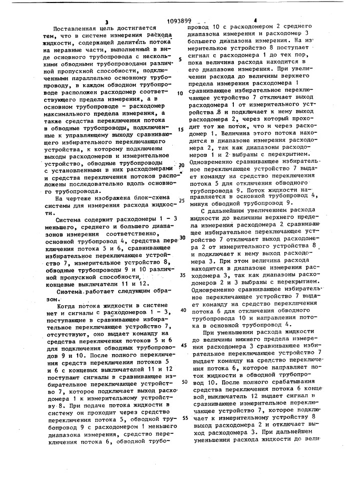 Система измерения расхода жидкости (патент 1093899)