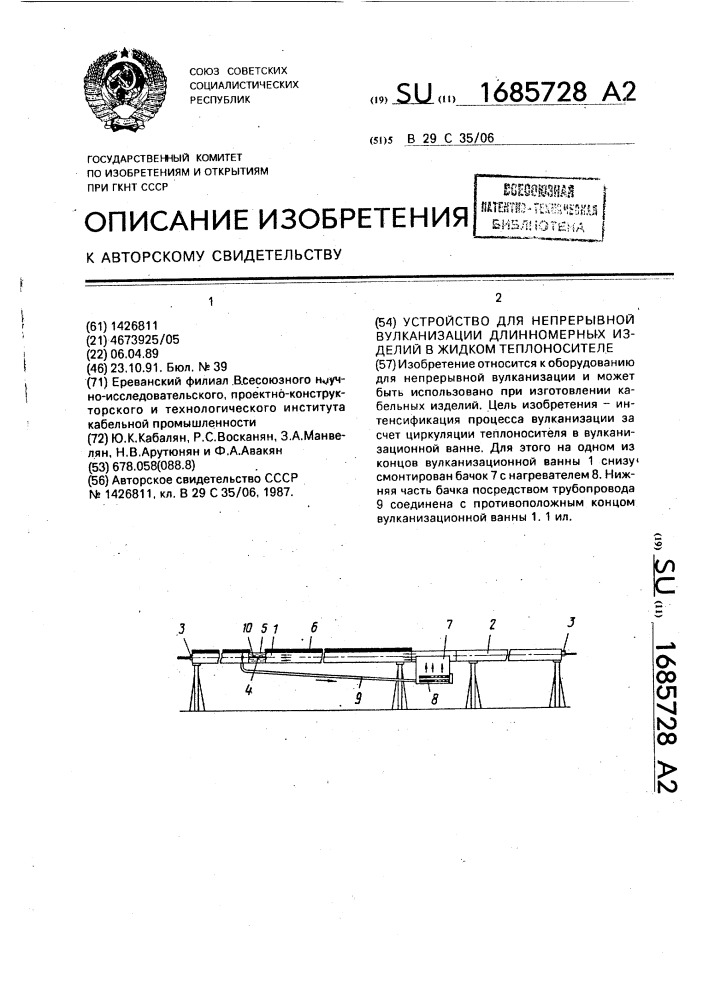 Устройство для непрерывной вулканизации длинномерных изделий в жидком теплоносителе (патент 1685728)