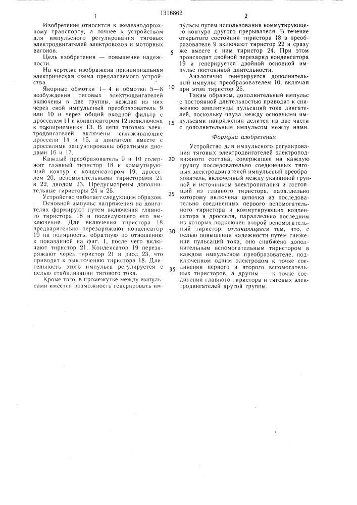 Устройство для импульсного регулирования тяговых электродвигателей электроподвижного состава (патент 1316862)
