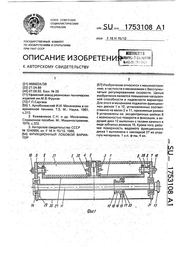 Фрикционный лобовой вариатор (патент 1753108)