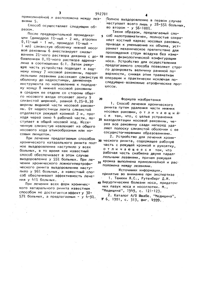 Способ лечения хронического ринита и устройство для его осуществления (патент 942701)