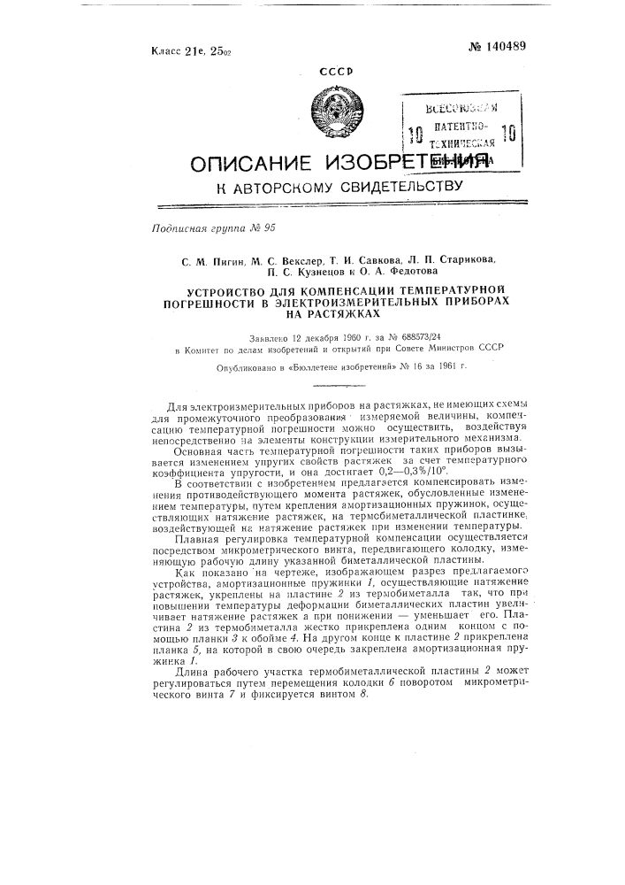 Устройство для компенсации температурной погрешности в электроизмерительных приборах на растяжках (патент 140489)