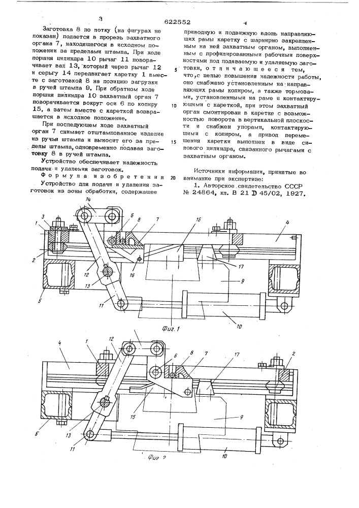 Устройство для подачи и удаления заготовок (патент 622552)