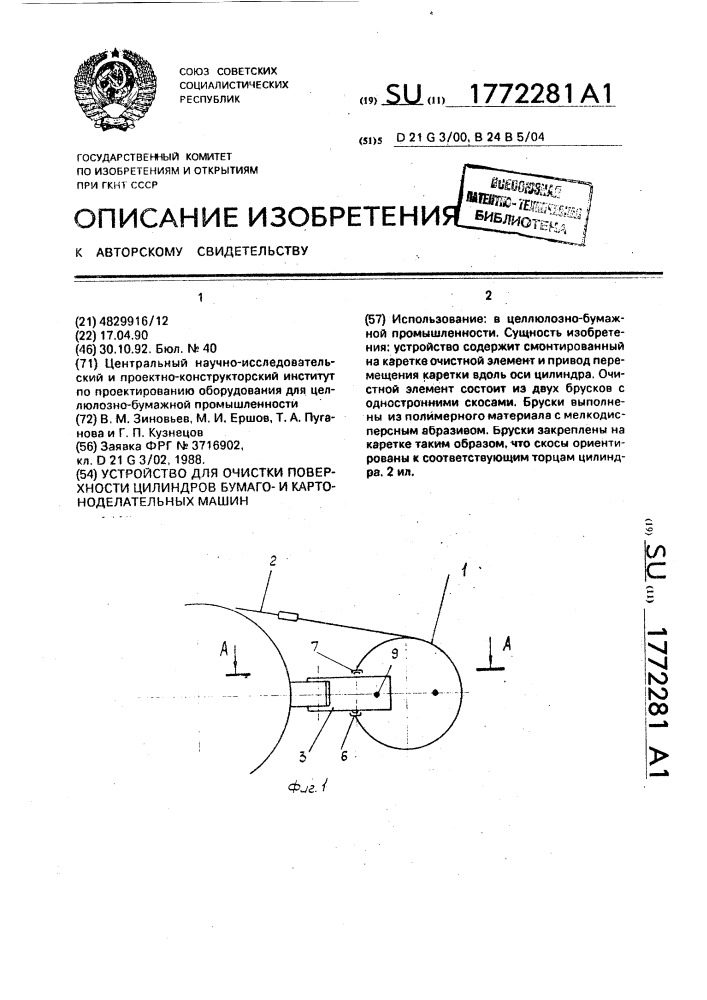 Устройство для очистки поверхности цилиндров бумагои картоноделательных машин (патент 1772281)