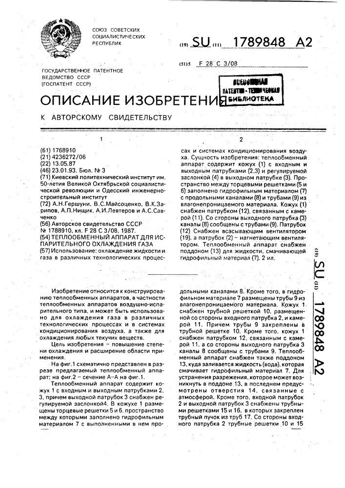 Теплообменный аппарат для испарительного охлаждения газа (патент 1789848)