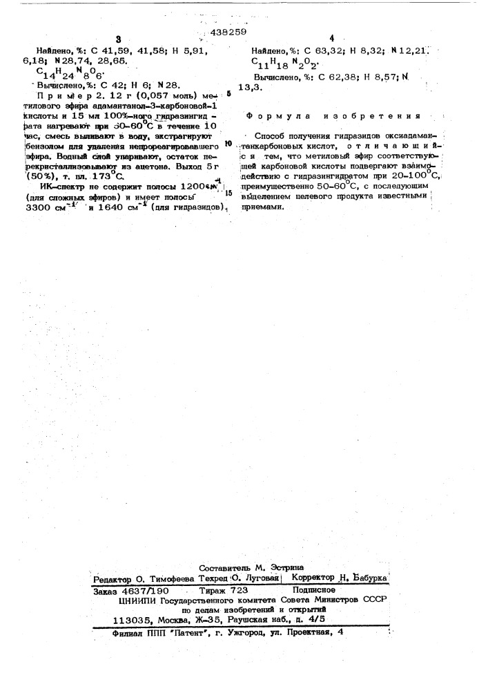 Способ прлучения гидразидов оксиадамантанкарбоновых кислот (патент 438259)