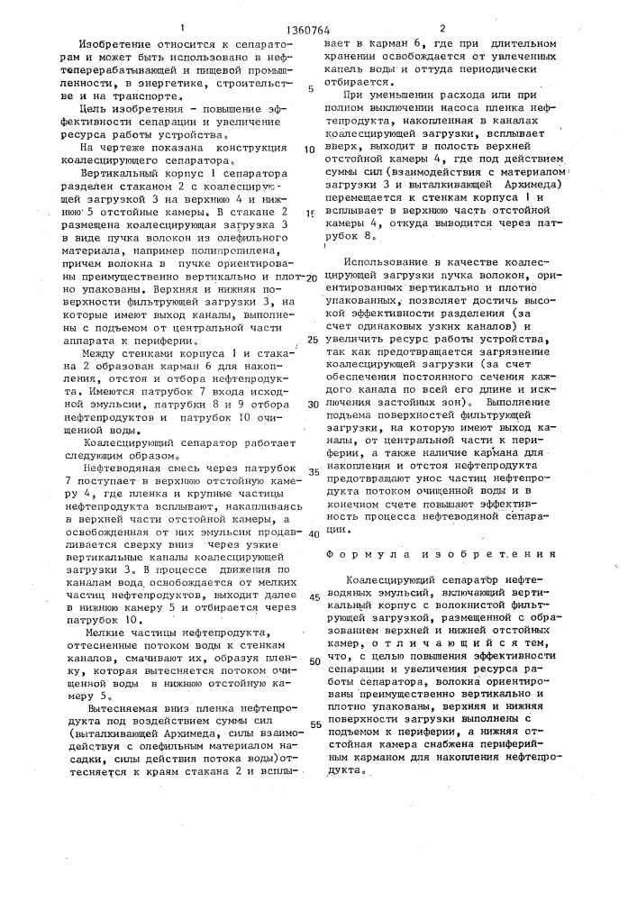 Коалесцирующий сепаратор нефтеводяных эмульсий (патент 1360764)