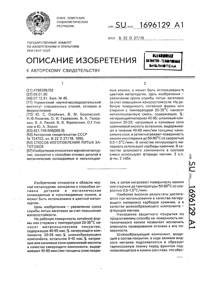 Способ изготовления литых заготовок (патент 1696129)