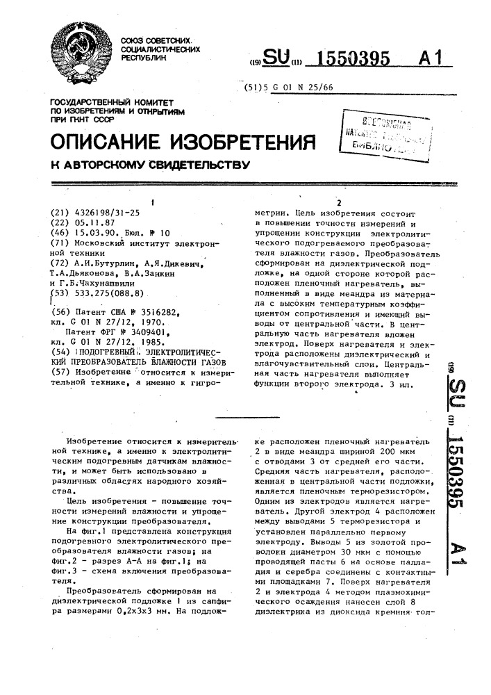 Подогревный электролитический преобразователь влажности газов (патент 1550395)