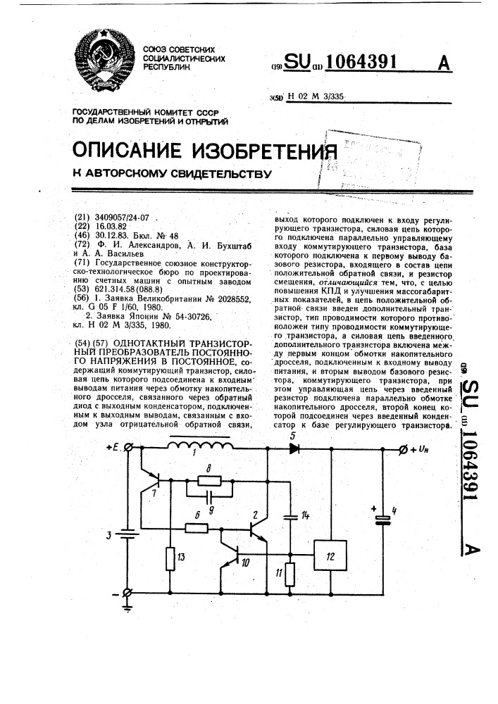 Однотактный транзисторный преобразователь постоянного напряжения в постоянное (патент 1064391)