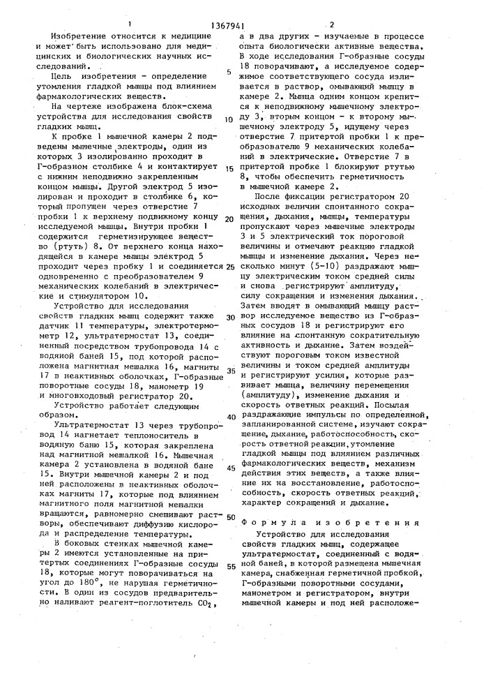 Устройство для исследования свойств гладких мышц (патент 1367941)