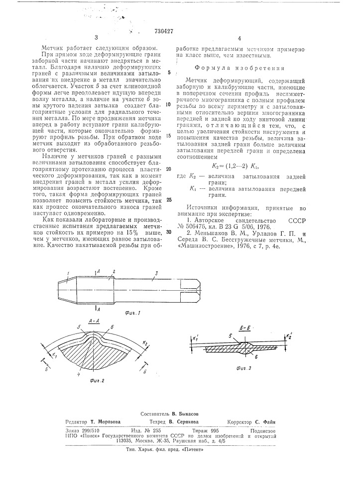 Метчик деформирующий (патент 730427)