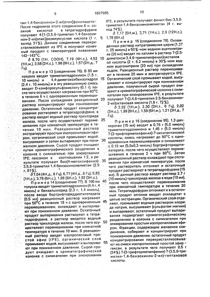 Способ получения хиноновых производных (патент 1807985)