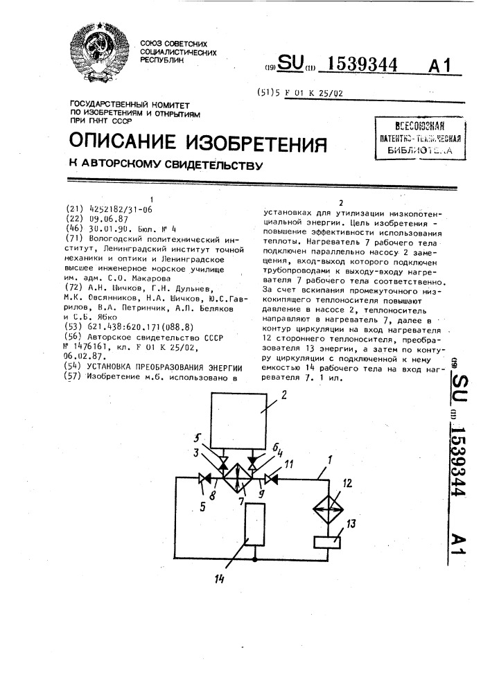 Установка преобразования энергии (патент 1539344)