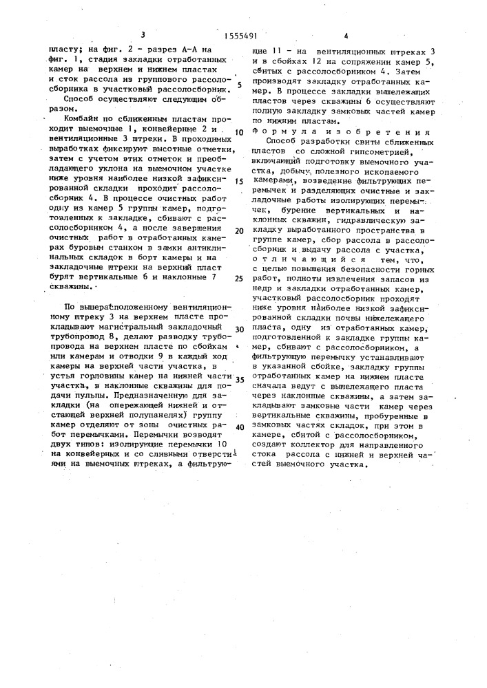 Способ разработки свиты сближенных пластов со сложной гипсометрией (патент 1555491)