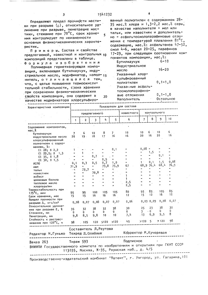 Полимерная герметизирующая композиция (патент 1541232)