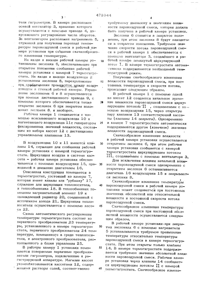 Солевой термостатируемый гигростат (патент 471044)