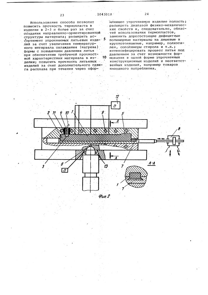 Способ изготовления изделий из термопластов литьем под давлением (патент 1043018)