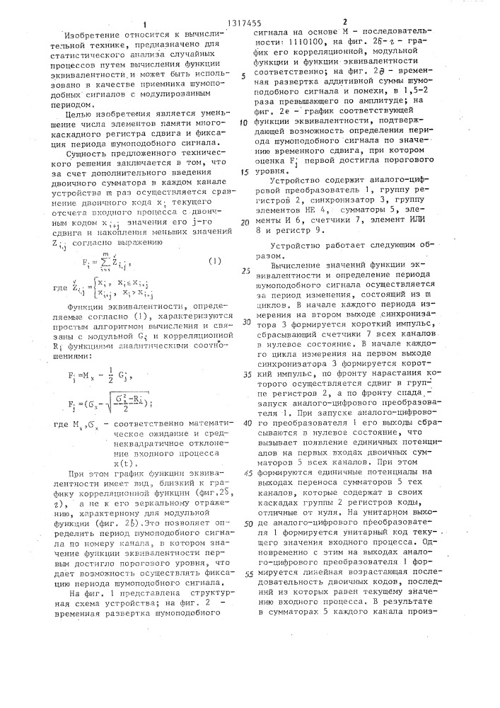 Многоканальное устройство для вычисления функции эквивалентности (патент 1317455)