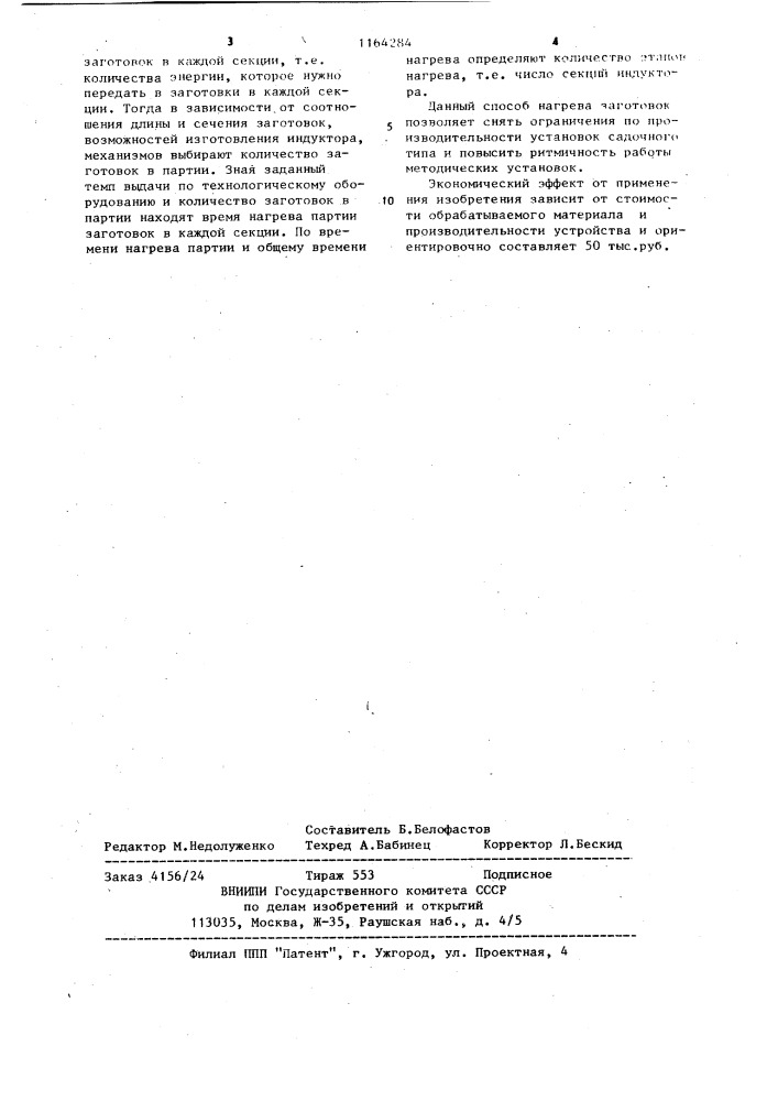 Способ нагрева заготовок в многосекционном индукторе (патент 1164284)
