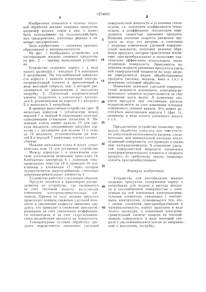 Устройство для пастеризации жидких пищевых продуктов (патент 1274663)