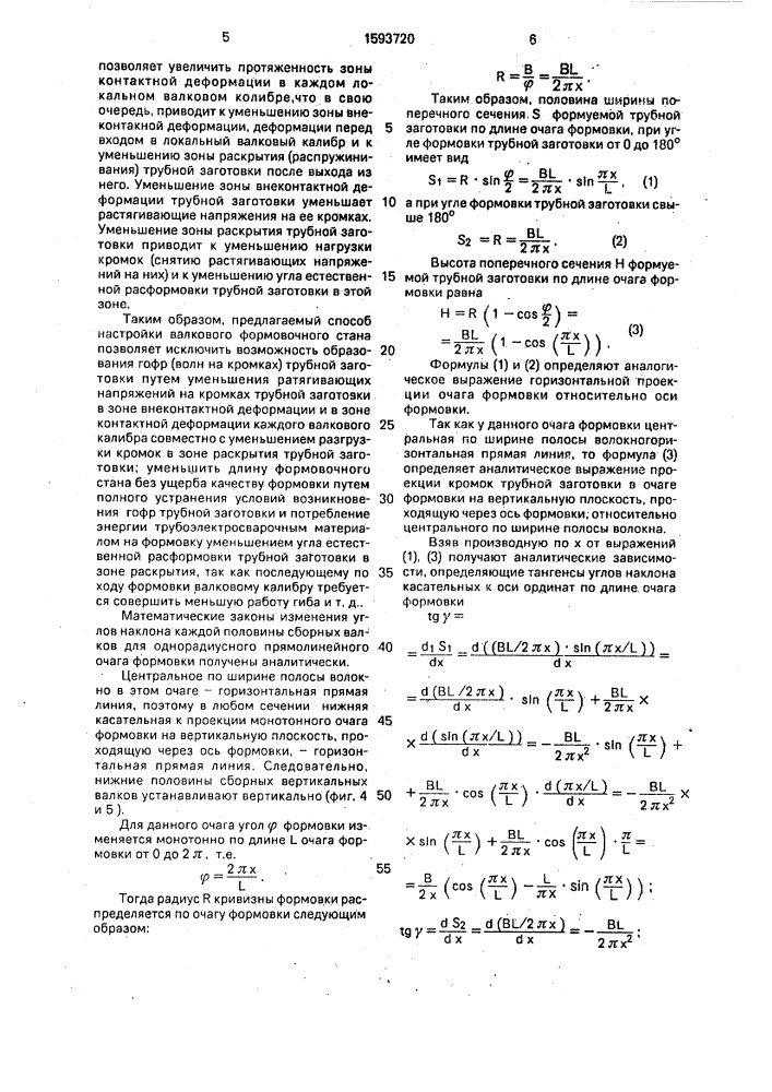 Способ настройки валкового формовочного стана (патент 1593720)