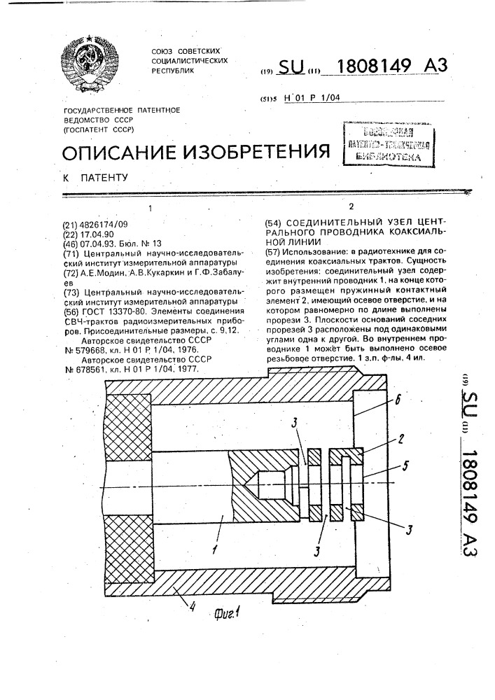 Соединительный узел центрального проводника коаксиальной линии (патент 1808149)