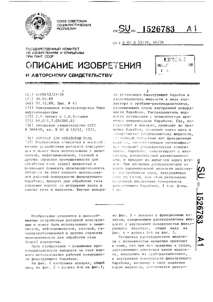 Аппарат для обработки газа (патент 1526783)