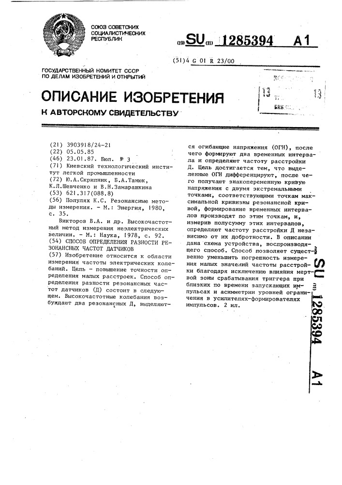 Способ определения разности резонансных частот датчиков (патент 1285394)