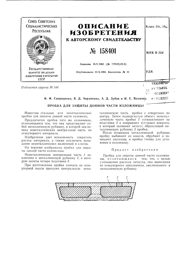 Патент ссср  158401 (патент 158401)