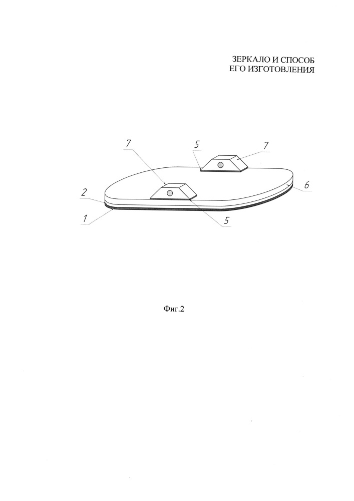 Зеркало и способ его изготовления (патент 2655477)
