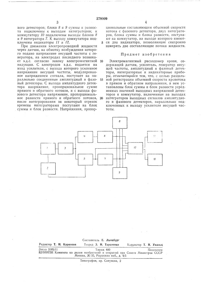 Электромагнитный расходомер крови (патент 278009)