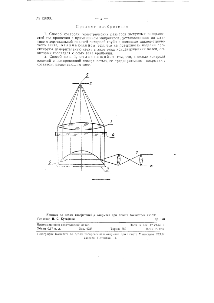 Способ контроля геометрических размеров выпуклых поверхностей тел вращения (патент 120931)