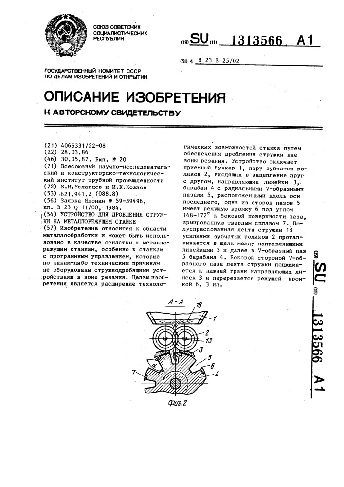 Устройство для дробления стружки на металлорежущем станке (патент 1313566)