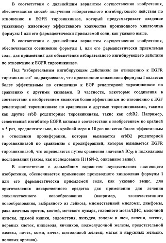 Производные 4-анилино-хиназолина, способ их получения (варианты), фармацевтическая композиция, способ ингибирования пролиферативного действия и способ лечения рака у теплокровного животного (патент 2345989)