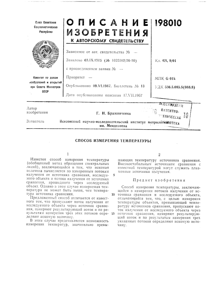 Способ измерения температуры (патент 198010)