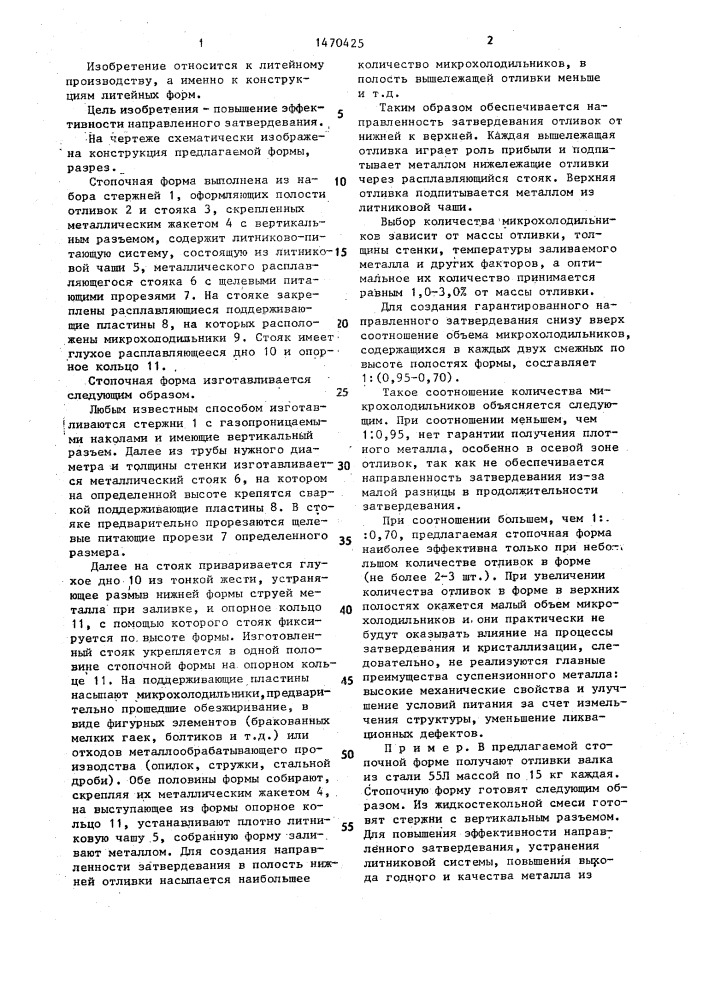 Стопочная форма (патент 1470425)